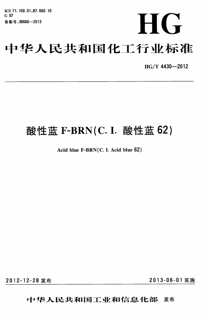HG/T 4430-2012 酸性蓝F-BRN(C.I.酸性蓝62)
