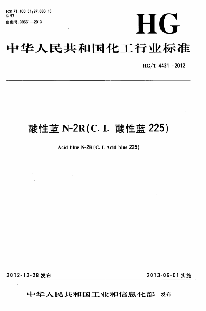 HG/T 4431-2012 酸性蓝N-2R(C.I.酸性蓝225)