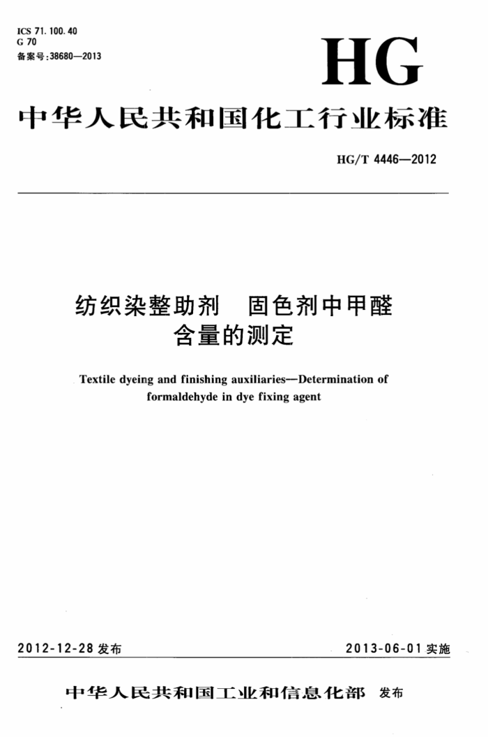 HG/T 4446-2012 纺织染整助剂 固色剂中甲醛含量的测定