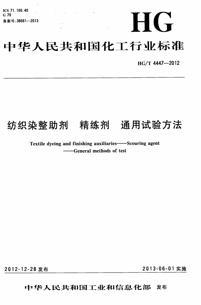 HG/T 4447-2012 纺织染整助剂 精练剂通用试验方法