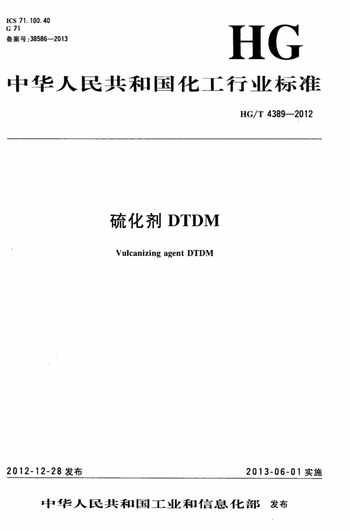 HG/T 4389-2012 򻯼DTDM