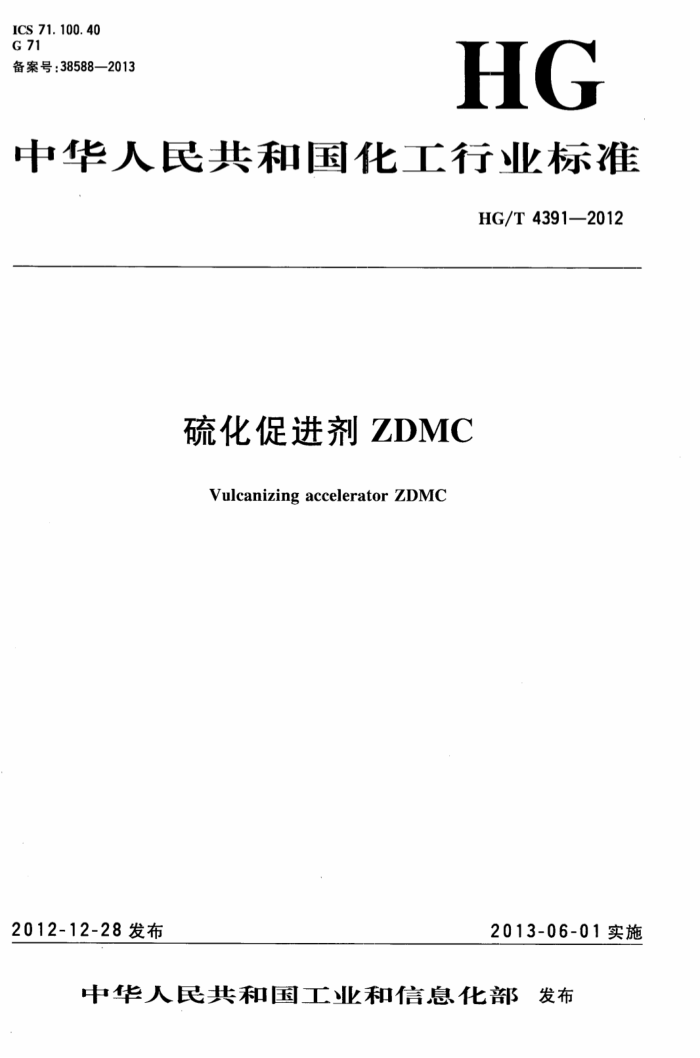 HG/T 4391-2012 硫化促进剂ZDMC