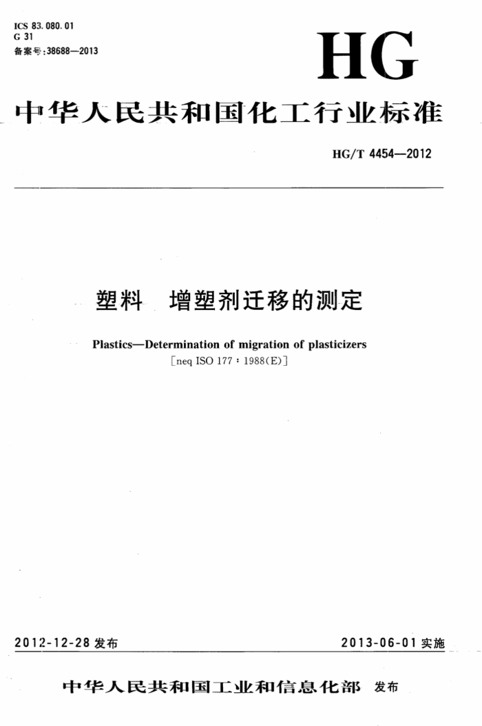 HG/T 4454-2012 塑料 增塑剂迁移的测定