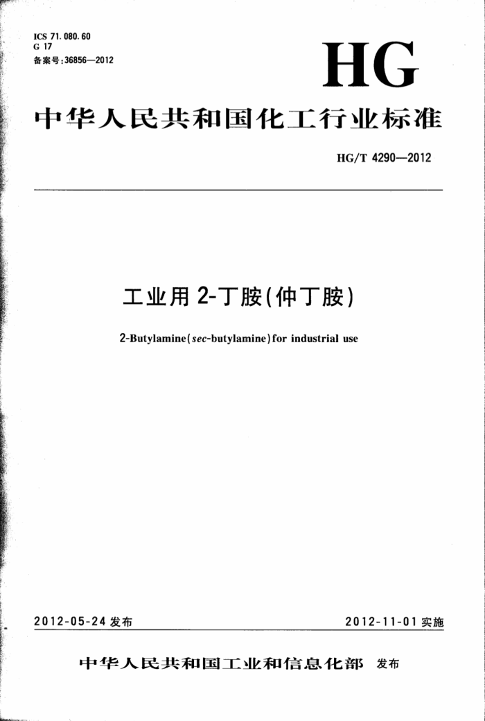HG/T 4290-2012 工业用2-丁胺(仲丁胺)