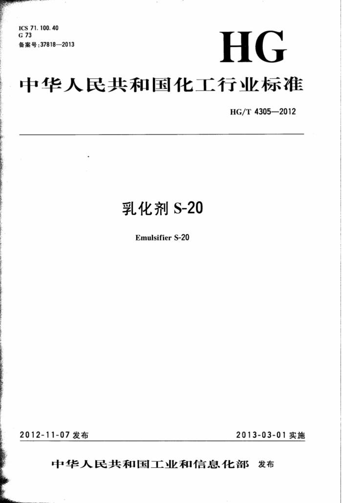 HG/T 4305-2012 乳化剂S-20