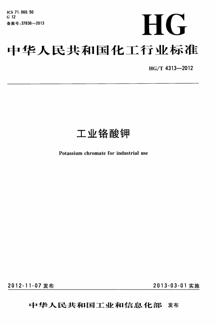 HG/T 4313-2012 工业铬酸钾