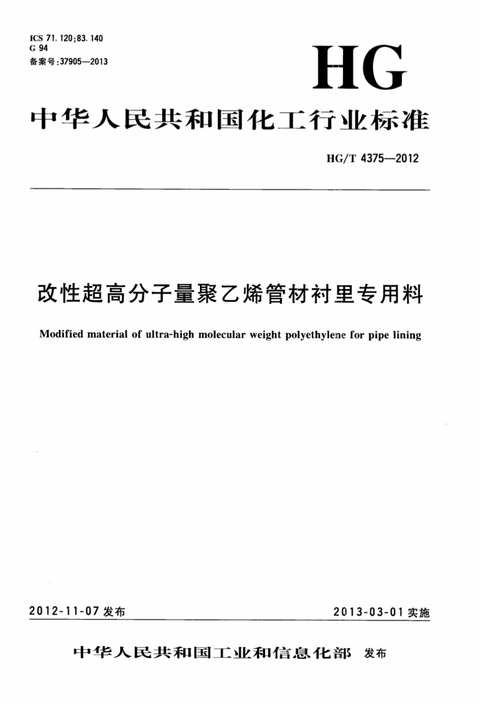 HG/T 4375-2012 改性超高分子量聚乙烯管材衬里专用料