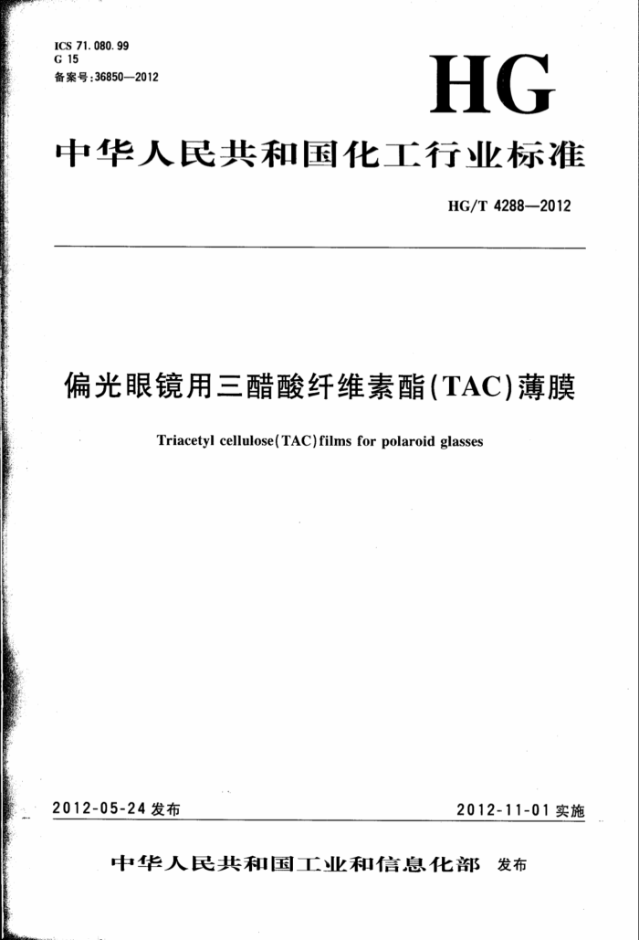 HG/T 4288-2012 偏光眼镜用三醋酸纤维素酯(TAC)薄膜