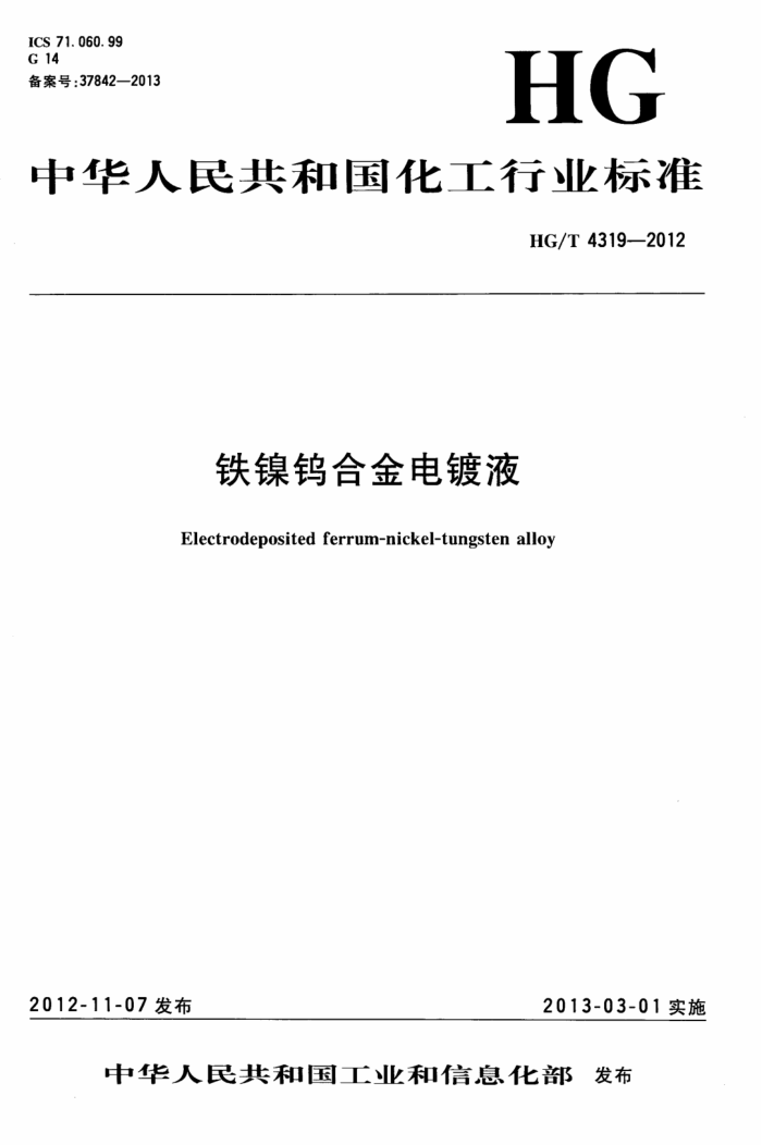HG/T 4319-2012 铁镍钨合金电镀液