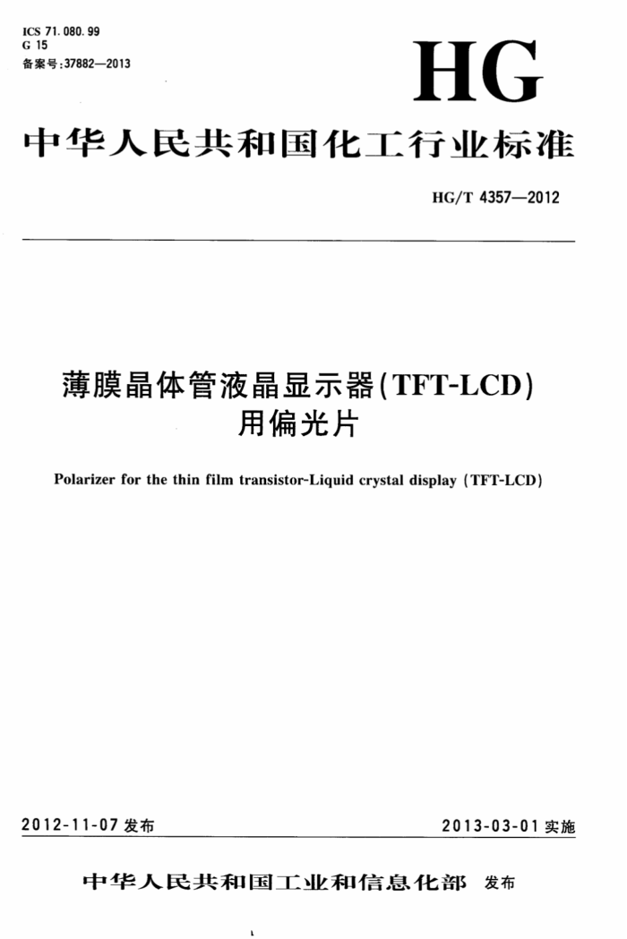 HG/T 4357-2012 薄膜晶体管液晶显示器(TFT-LCD)