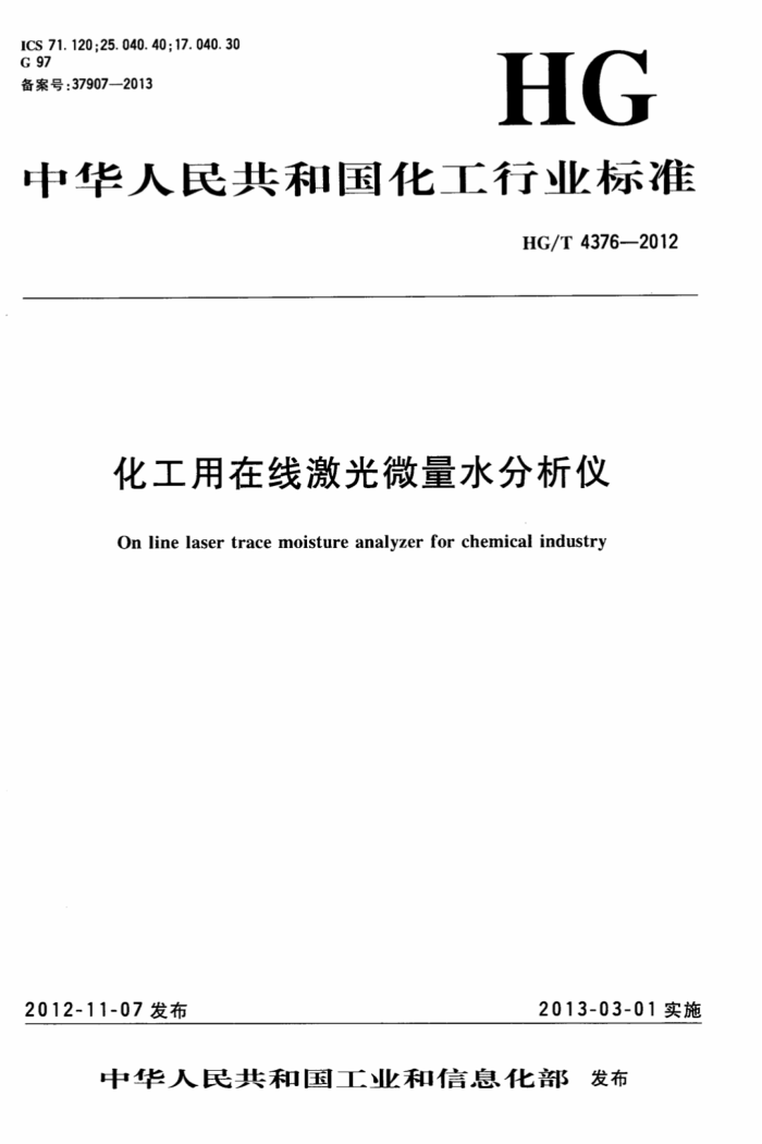 HG/T 4376-2012 化工用在线激光微量水分析仪