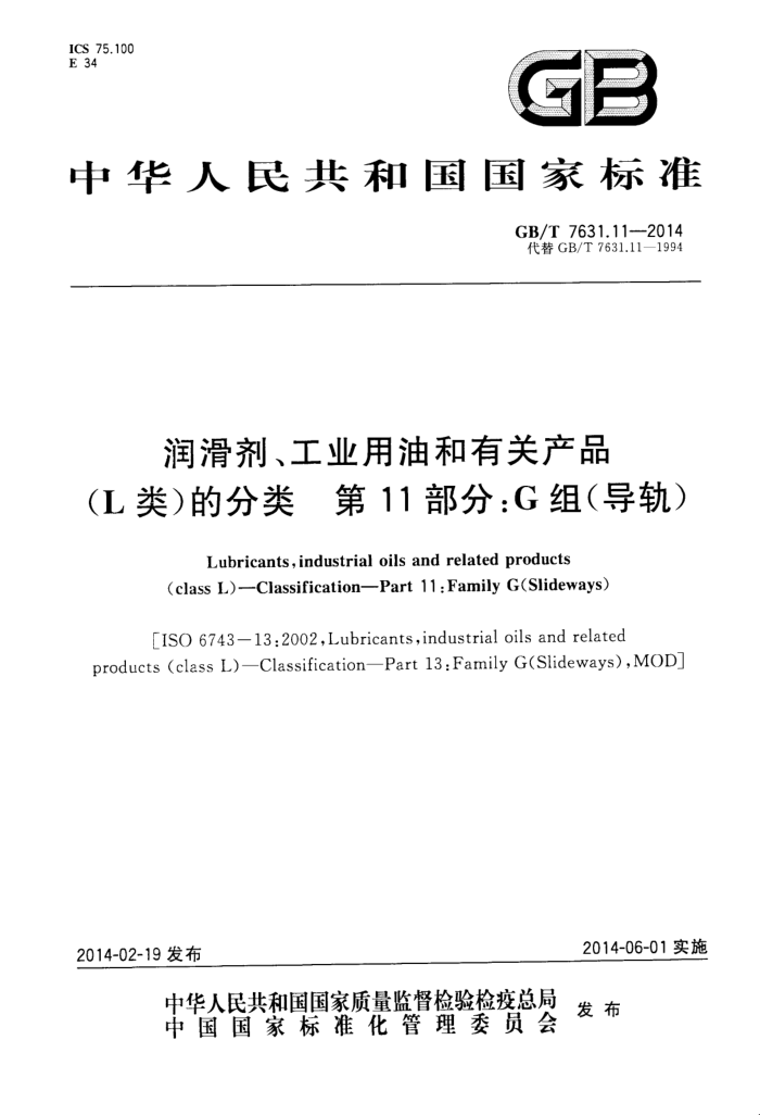 GB/T 7631.11-2014 润滑剂、工业用油和有关产品(L类)的分类 第11部分:G组(导轨)