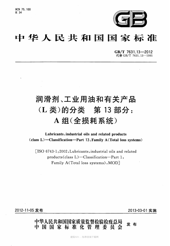 GB/T 7631.13-2012 润滑剂、工业用油和有关产品(L类)的分类 第13部分:A组(全损耗系统)