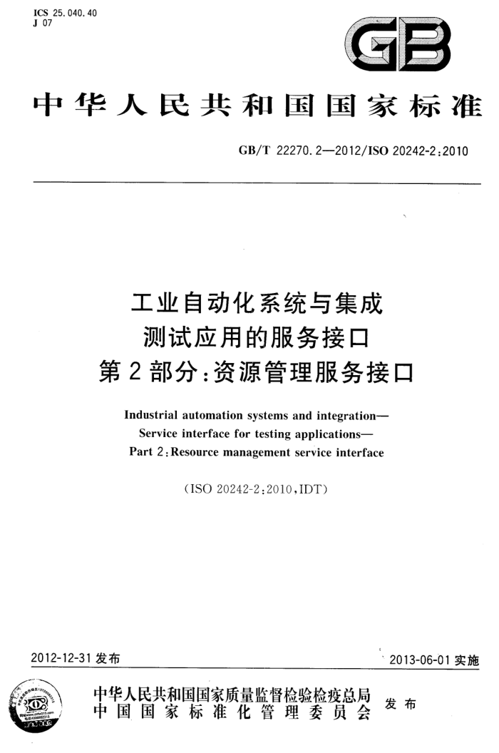 GB/T 22270.2-2012 工业自动化系统与集成 测试应用的服务接口 第2部分:资源管理服务接口