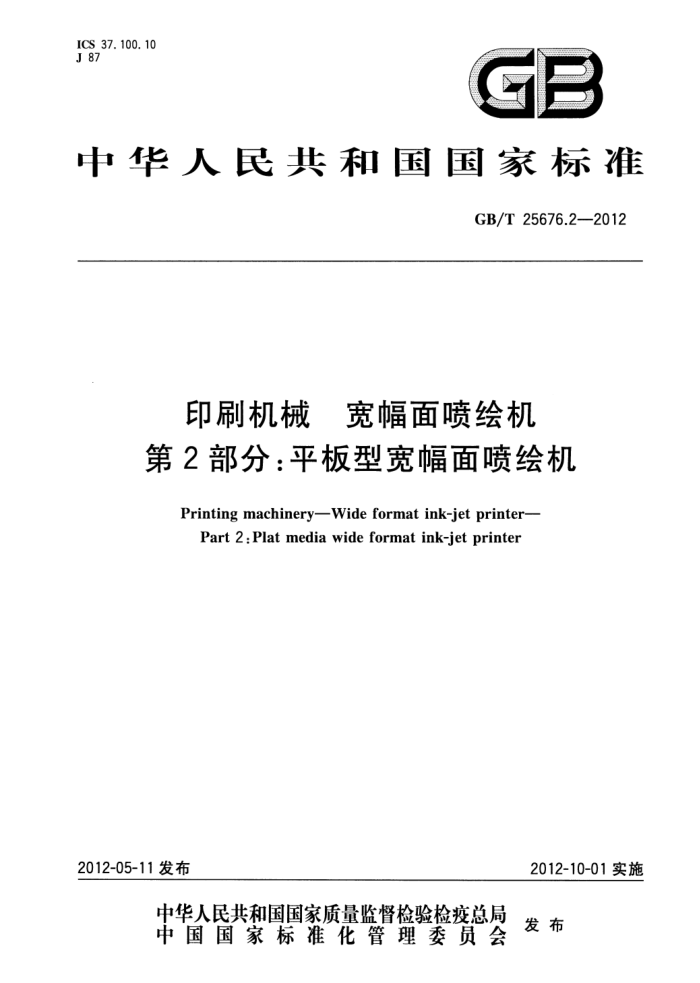 GB/T 25676.2-2012 印刷机械 宽幅面喷绘机 第2部分:平板型宽幅面喷绘机