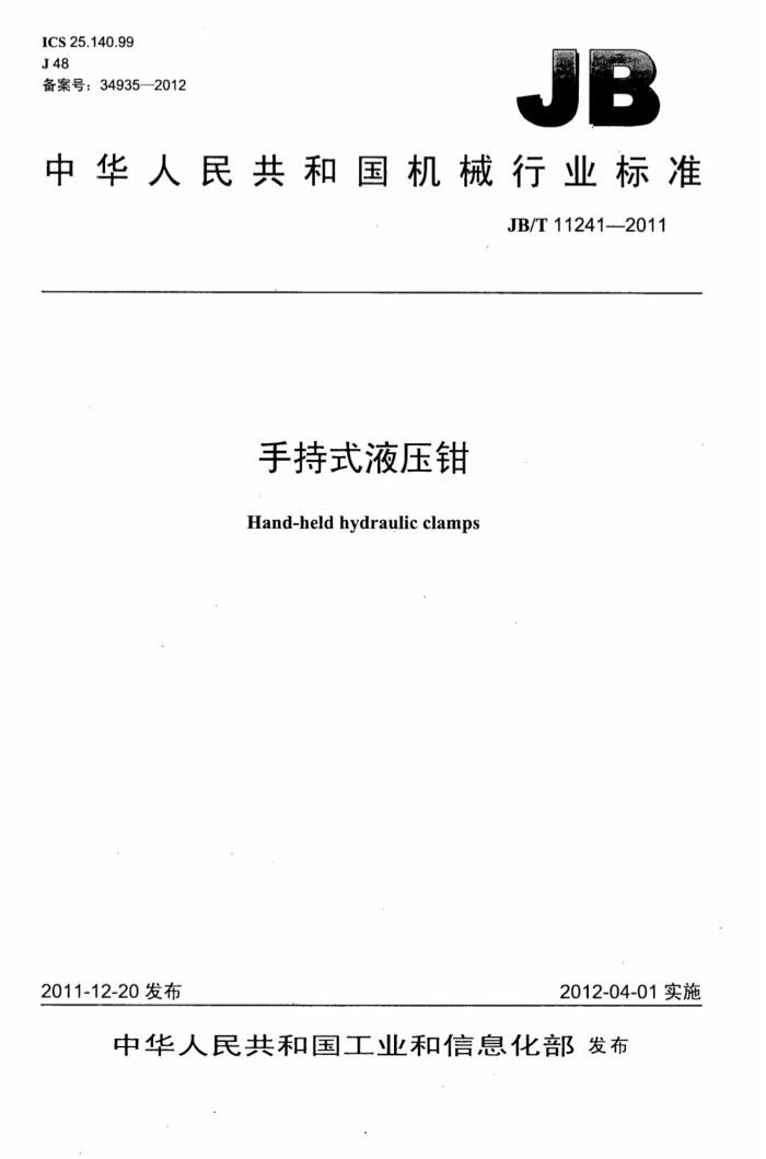 JB/T 11241-2011 手持式液压钳