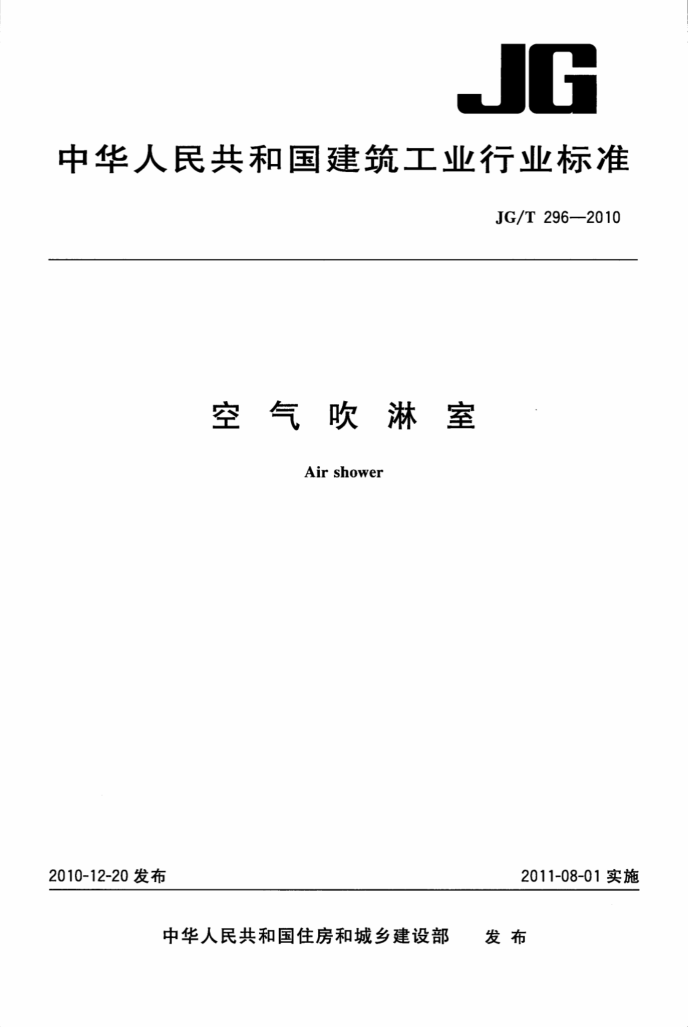JG/T 296-2010 空气吹淋室