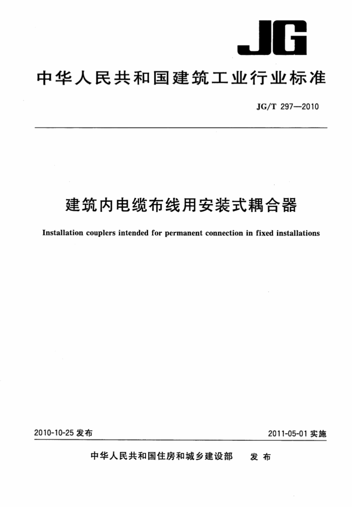 JG/T 297-2010 建筑内电缆布线用安装式耦合器