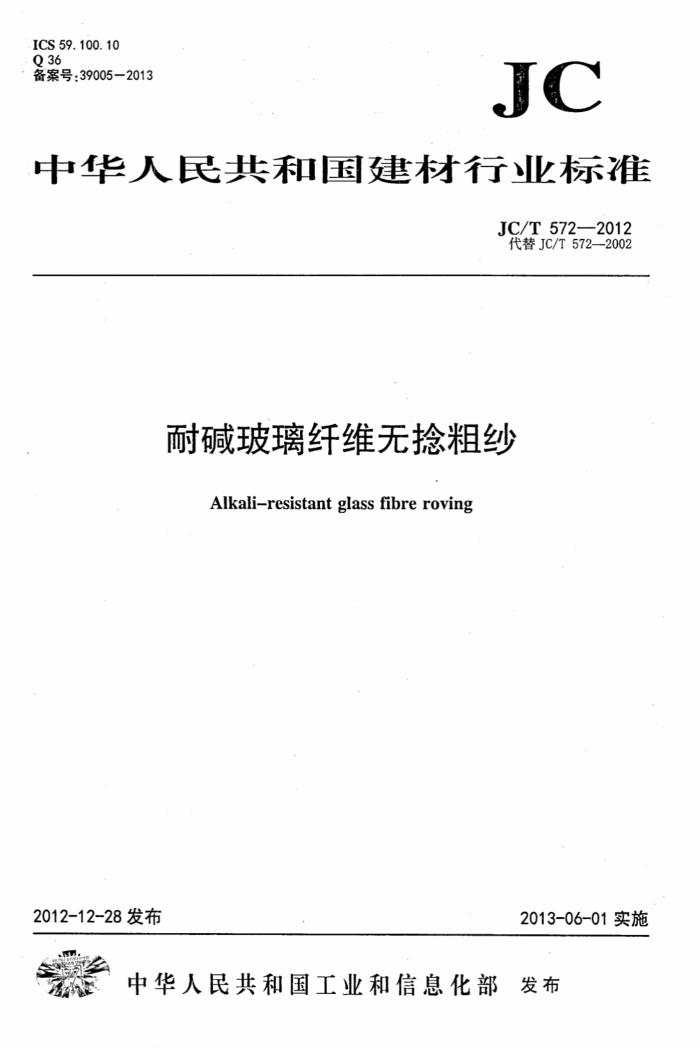 JC/T 572-2012 耐碱玻璃纤维无捻粗纱