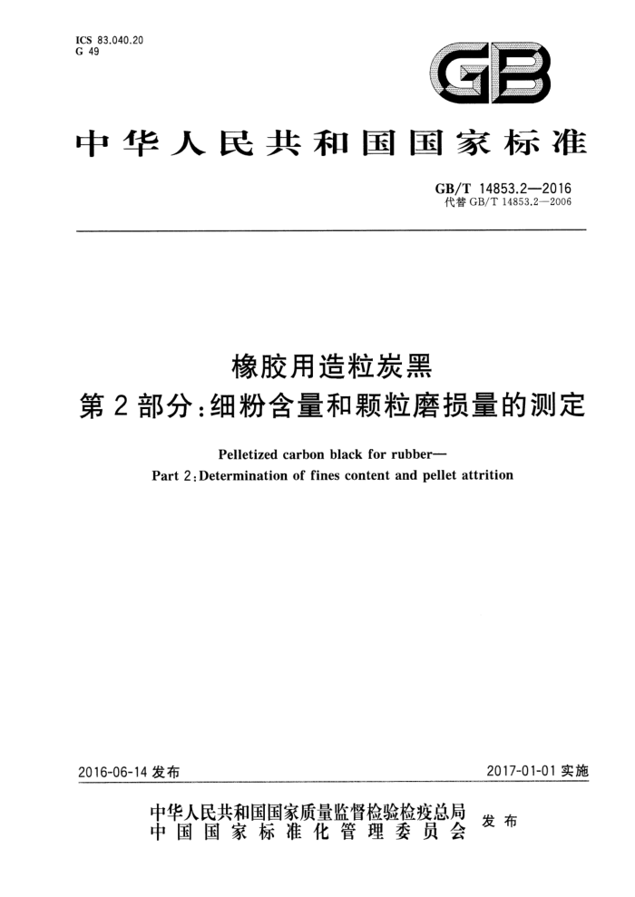 GB/T 14853.2-2016 橡胶用造粒炭黑 第2部分:细粉含量和颗粒磨损量的测定