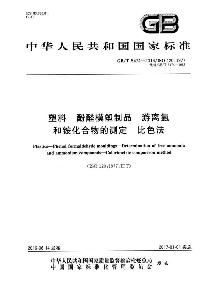 GB/T 5474-2016  ȩģƷ 백炙Ĳⶨ ɫ