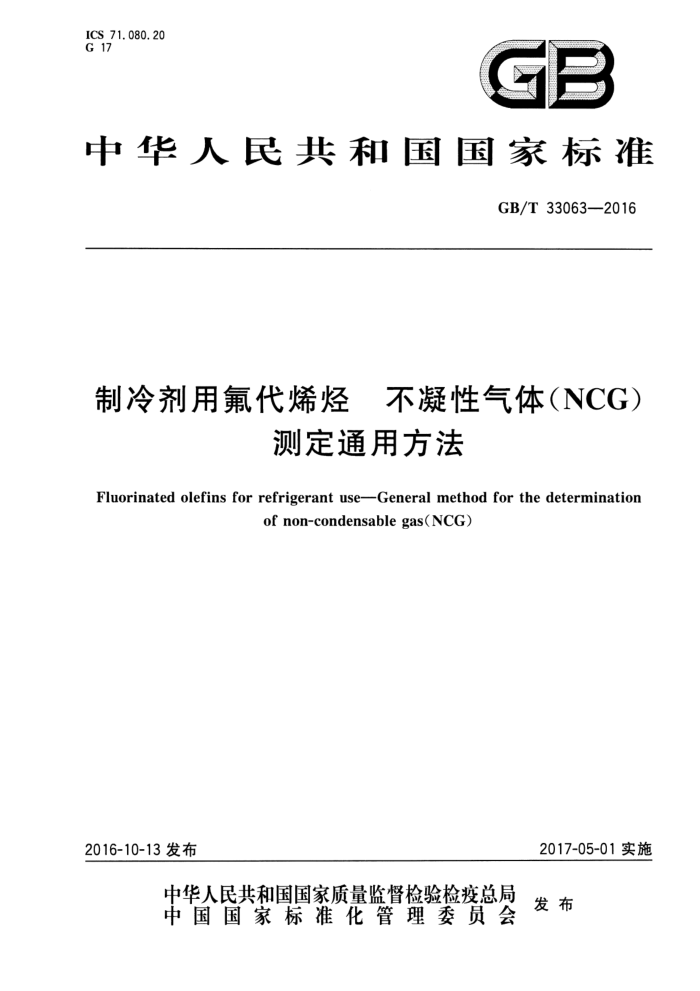 GB/T 33063-2016 制冷剂用氟代烯烃 不凝性气体(NCG)测定通用方法