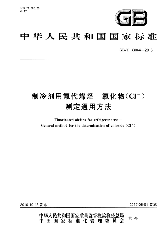 GB/T 33064-2016 制冷剂用氟代烯烃 氯化物(Cl-)测定通用方法