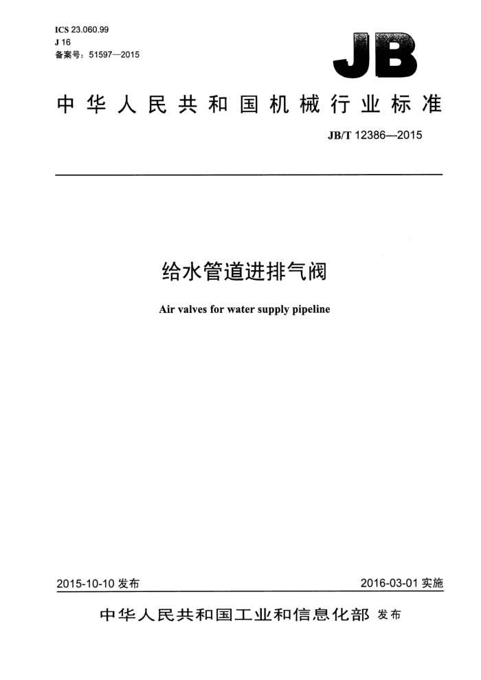 JB/T 12386-2015 给水管道进排气阀