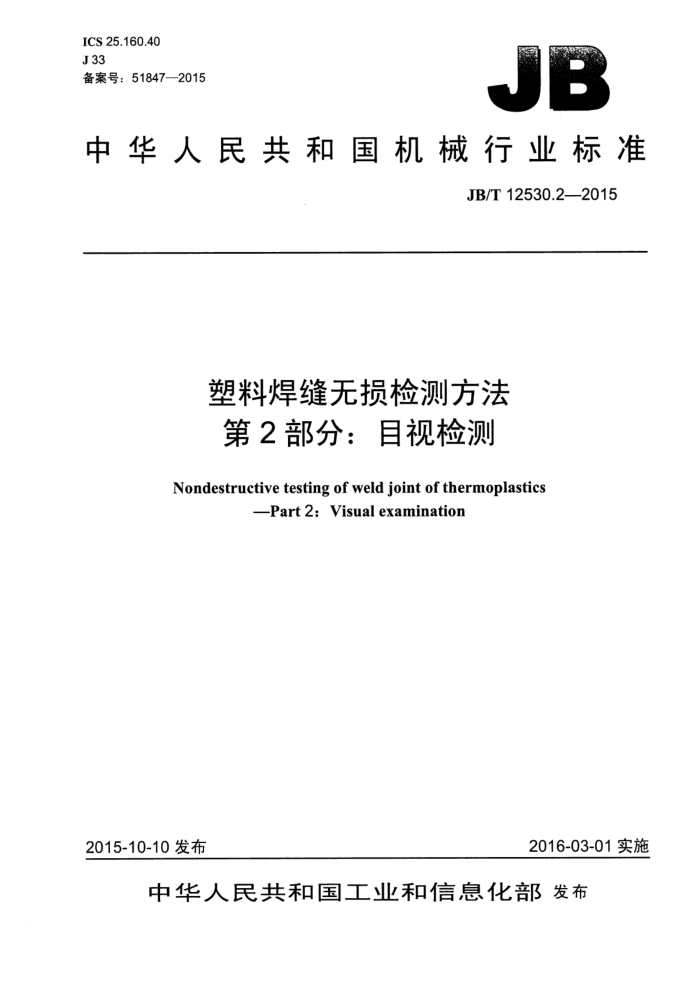 JB/T 12530.2-2015 塑料焊缝无损检测方法 第2部分:目视检测
