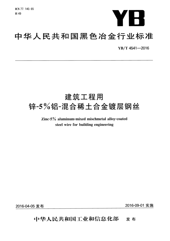 YB/T 4541-2016 建筑工程用锌-5%铝-混合稀土合金镀层钢丝