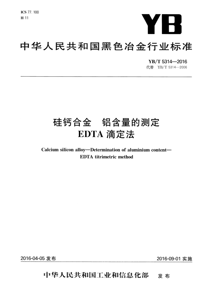 YB/T 5314-2016 硅钙合金 铝含量的测定 EDTA滴定法