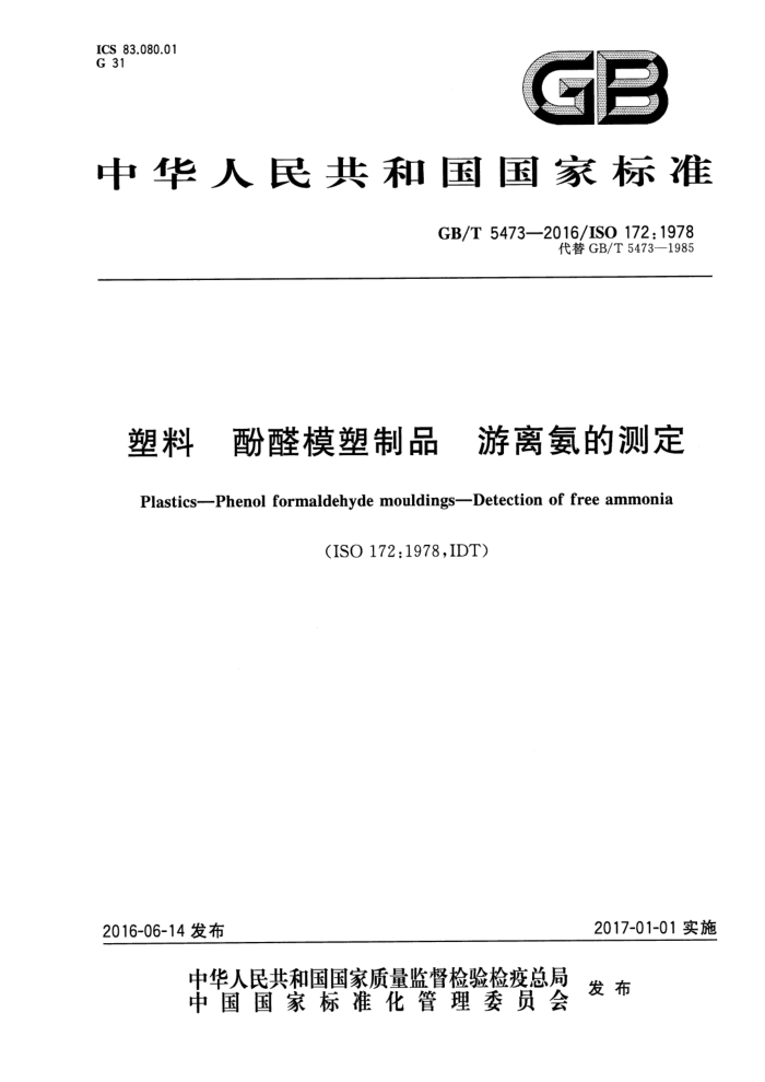 GB/T 5473-2016 塑料 酚醛模塑制品 游离氨的测定