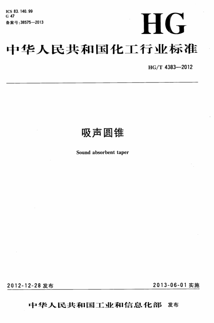HG/T 4383-2012 吸声圆锥
