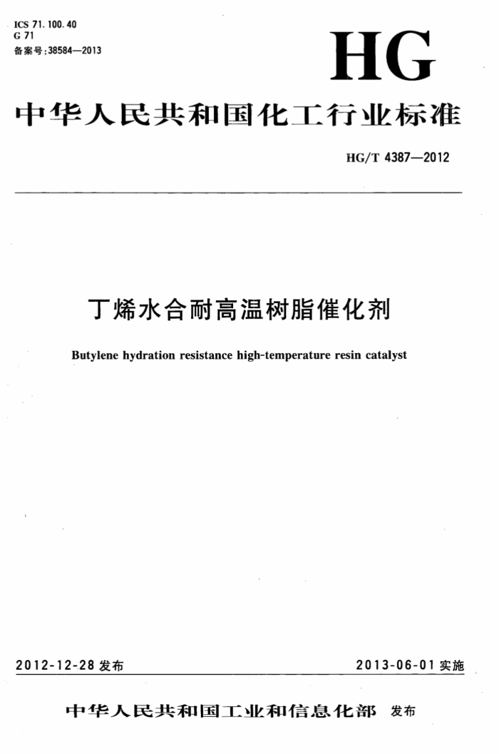 HG/T 4387-2012 丁烯水合耐高温树脂催化剂