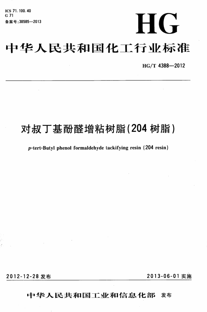 HG/T 4388-2012 对叔丁基酚醛增粘树脂(204树脂)