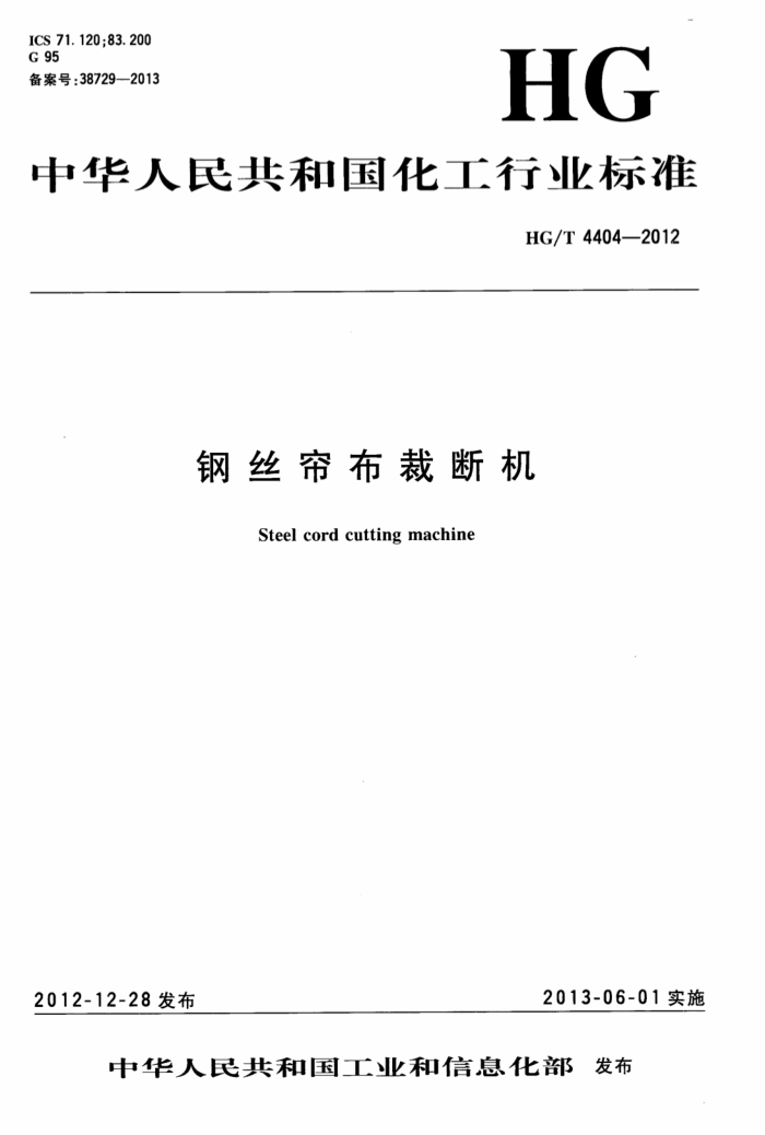 HG/T 4404-2012 钢丝帘布裁断机