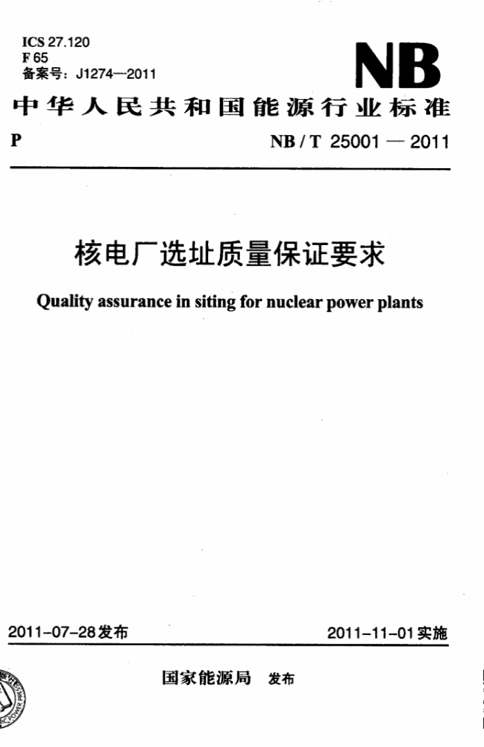 NB/T 25001-2011 ˵糧ѡַ֤Ҫ