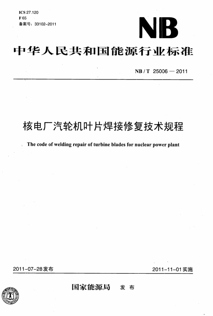 NB/T 25006-2011 ˵糧ֻҶƬ޸