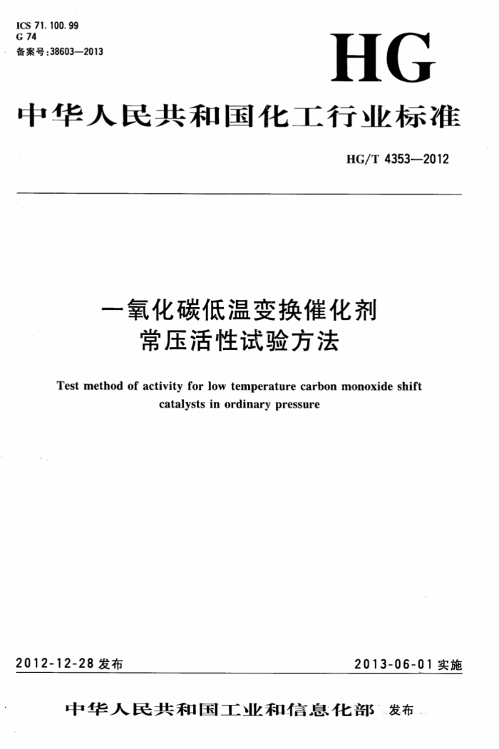 HG/T 4353-2012 一氧化碳低温变换催化剂常压活性试验方法