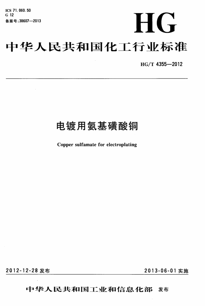 HG/T 4355-2012 电镀用氨基磺酸铜