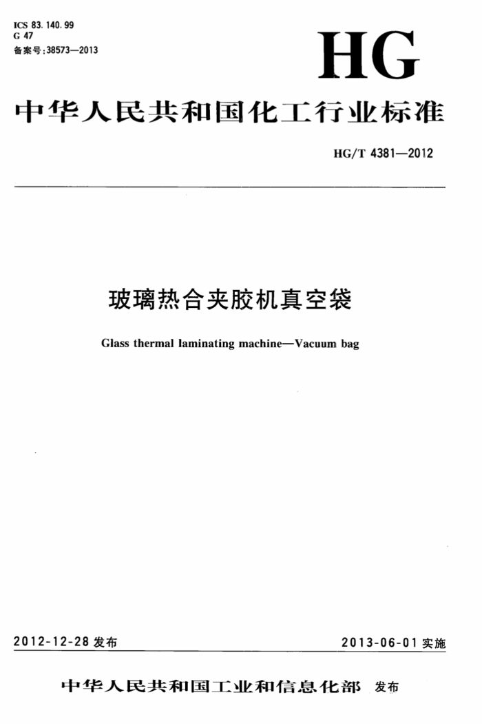 HG/T 4381-2012 玻璃热合夹胶机真空袋