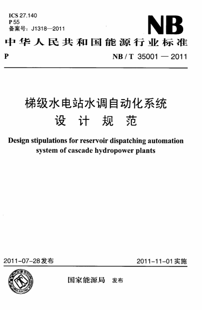 NB/T 35001-2011 ݼˮվˮԶϵͳƹ淶