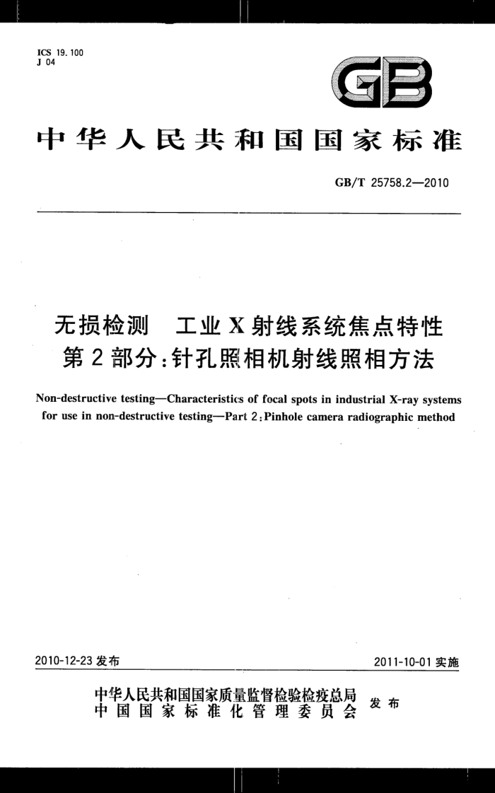 GB/T 25758.2-2010 无损检测 工业X射线系统焦点特性 第2部分:针孔照相机射线照相方法