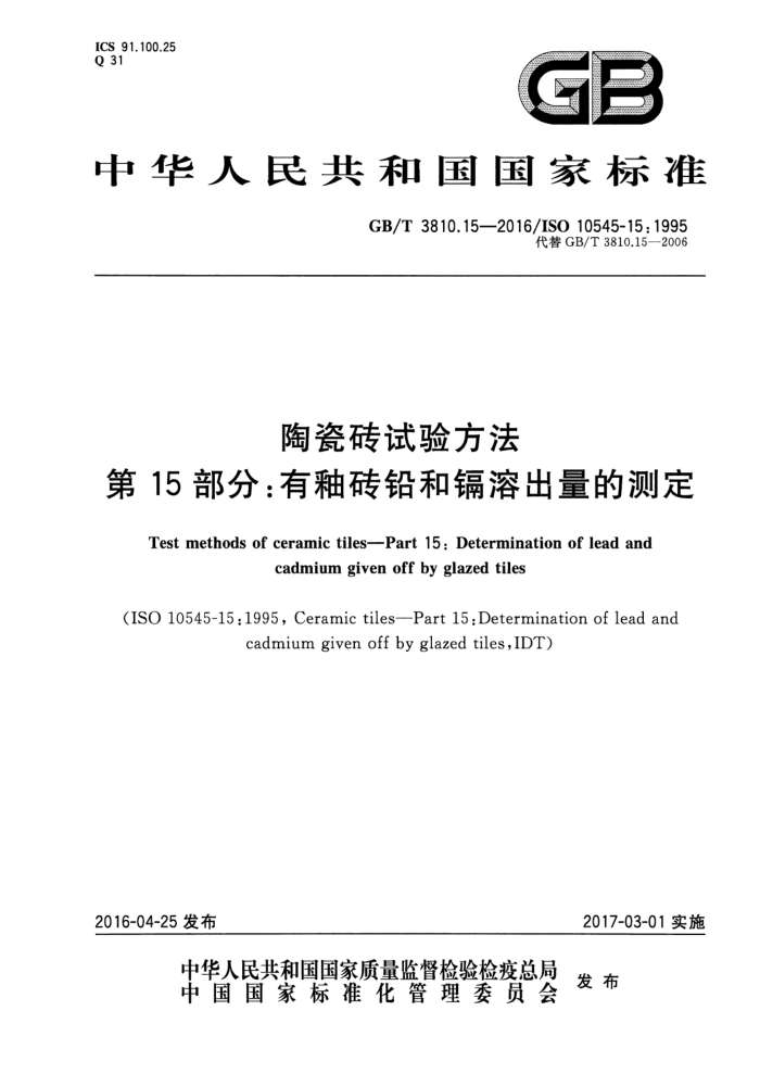 GB/T 3810.15-2016 陶瓷砖试验方法 第15部分:有釉砖铅和镉溶出量的测定