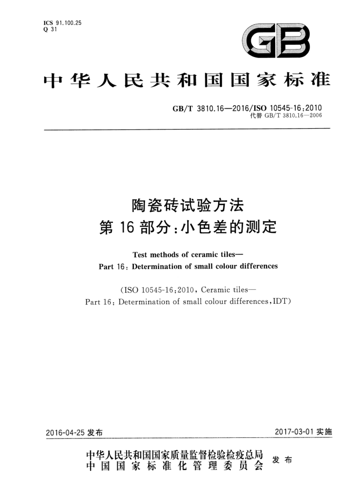 GB/T 3810.16-2016 陶瓷砖试验方法 第16部分:小色差的测定