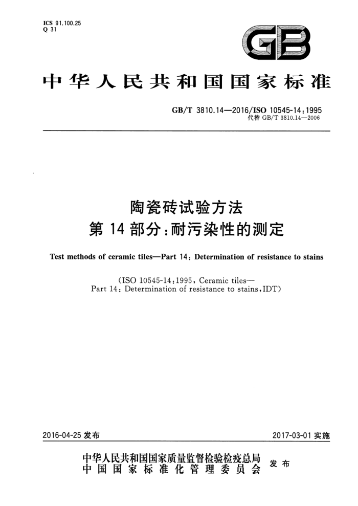 GB/T 3810.14-2016 陶瓷砖试验方法 第14部分:耐污染性的测定