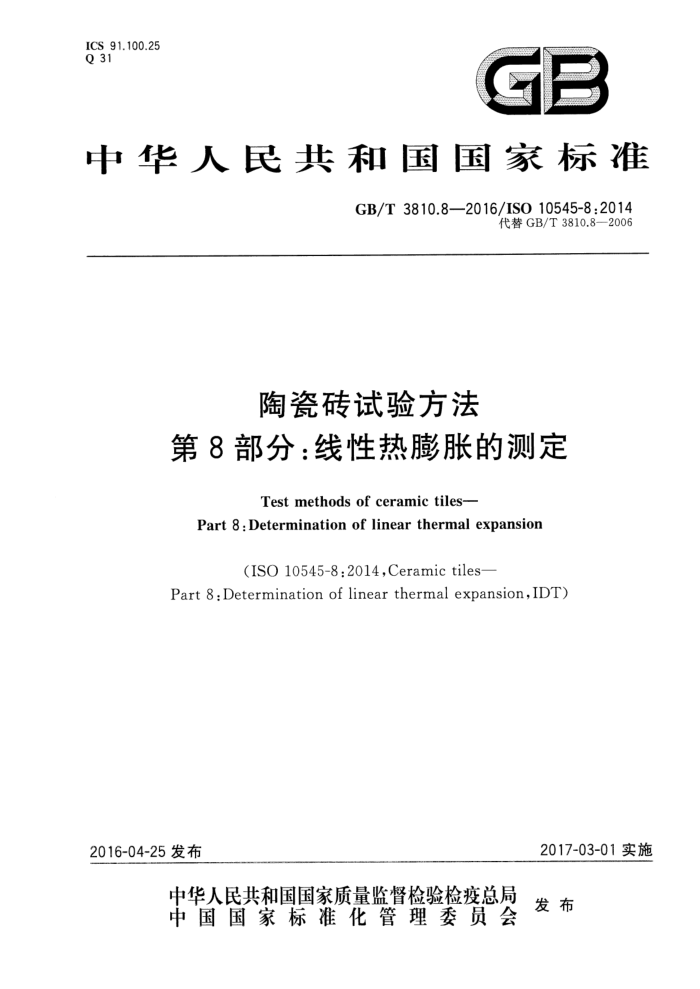 GB/T 3810.8-2016 陶瓷砖试验方法 第8部分:线性热膨胀的测定