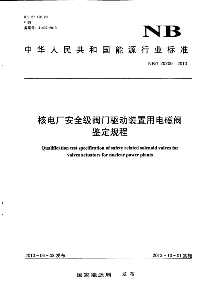 NB/T 20206-2013 核电厂安全级阀门驱动装置用电磁阀鉴定规程