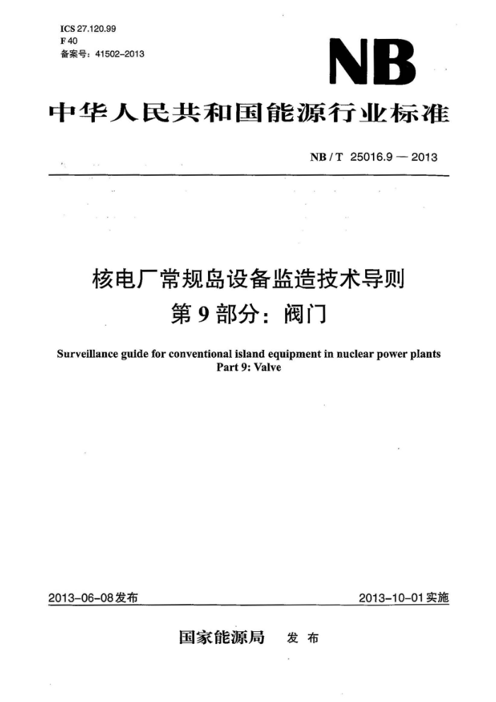 NB/T 25016.9-2013 核电厂常规岛设备监造技术导则 第9部分:阀门