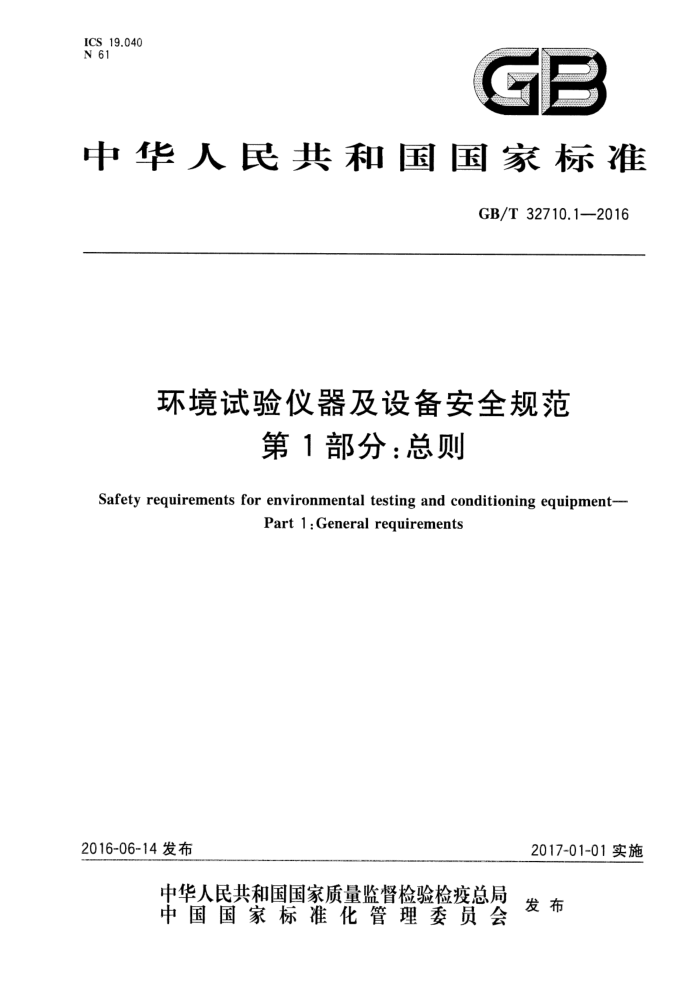 GB/T 32710.1-2016 环境试验仪器及设备安全要求 第1部分:总则